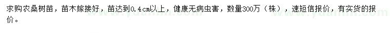 求購(gòu)0.4公分以上農(nóng)桑苗