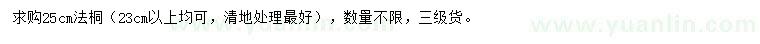 求購25公分法桐