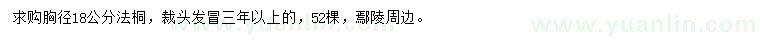 求購胸徑18公分法桐