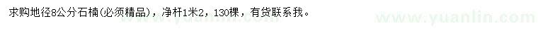 求購(gòu)地徑8公分石楠
