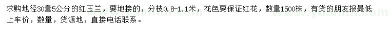求購地徑30量5公分紅玉蘭