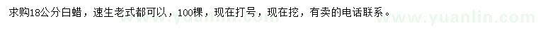 求購18公分白蠟
