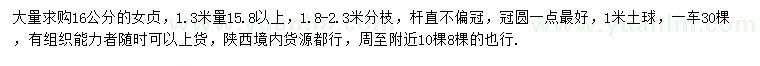 求購1.3米量16公分女貞