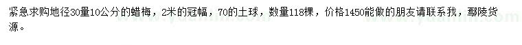 求購(gòu)30量10公分蠟梅