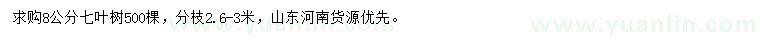 求購8公分七葉樹