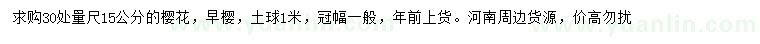 求購30量15公分早櫻