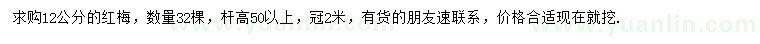 求購(gòu)12公分紅梅