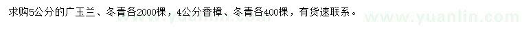 求購(gòu)廣玉蘭、冬青、香樟