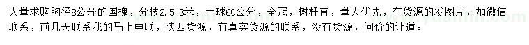 求購胸徑8公分國槐