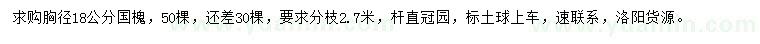 求購胸徑18公分國槐