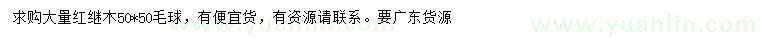 求購冠幅50公分紅花檵木毛球
