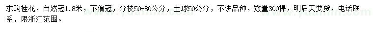 求購冠1.8米桂花
