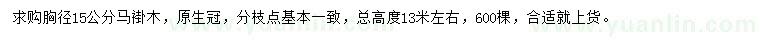 求購(gòu)胸徑15公分馬褂木
