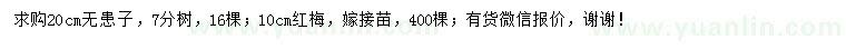 求購20公分無患子、10公分紅梅