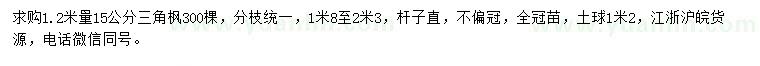求購(gòu)1.2米量15公分三角楓