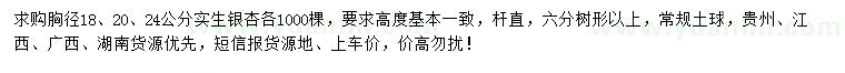 求購胸徑18、20、24公分實生銀杏
