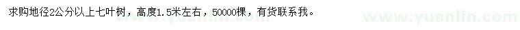 求購(gòu)地徑2公分以上七葉樹