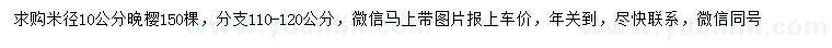 求購(gòu)米徑10公分晚櫻