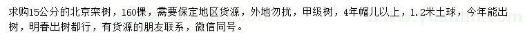 求購15公分北欒