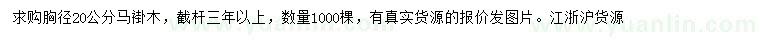 求購胸徑20公分馬褂木