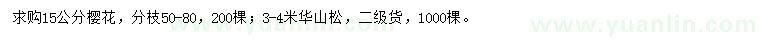 求購(gòu)15公分櫻花、3-4米華山松