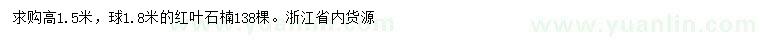 求購高1.5米紅葉石楠