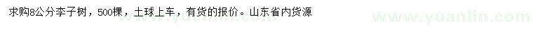 求購8公分李子樹