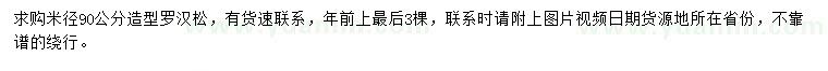 求購米徑90公分造型羅漢松