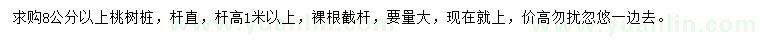 求購8公分以上桃樹樁