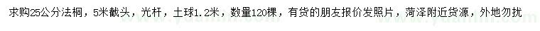 求購25公分法桐