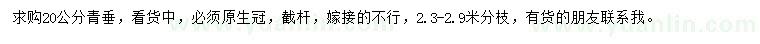 求購20公分青垂