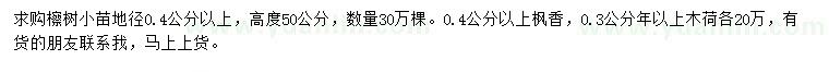 求購檫樹小苗、楓香小苗、木荷小苗