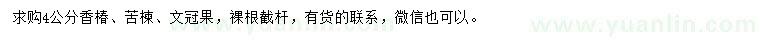 求購(gòu)香椿、苦楝、文冠果