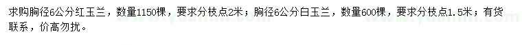 求購(gòu)胸徑6公分紅玉蘭、白玉蘭
