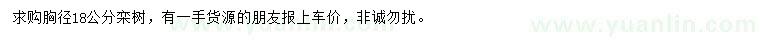 求購胸徑18公分欒樹
