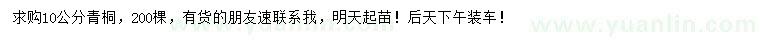 求購10公分青桐