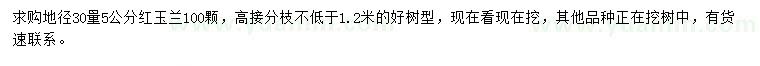 求購(gòu)地徑30量5公分紅玉蘭