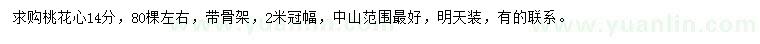 求購14公分桃花心