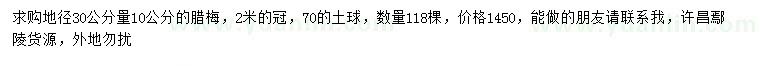 求購(gòu)30量10公分臘梅