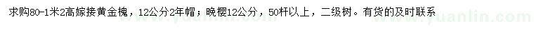 求購12公分黃金槐、晚櫻