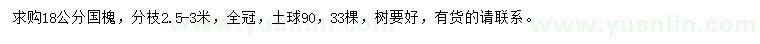 求購18公分國槐