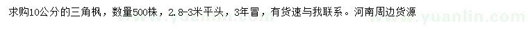 求購(gòu)10公分三角楓