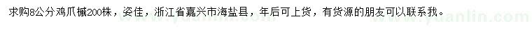求購8公分雞爪槭