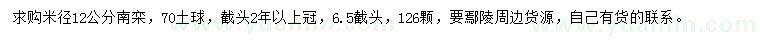 求購米徑12公分南欒