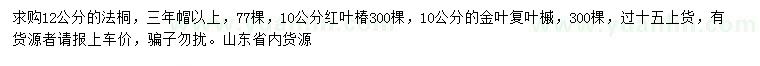 求購法桐、紅葉椿、金葉復(fù)葉槭
