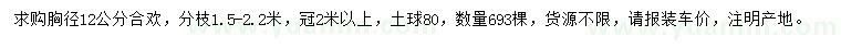 求購胸徑12公分合歡