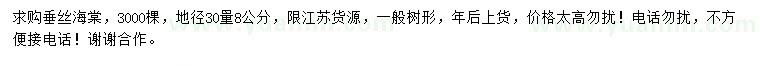 求購地徑30量8公分垂絲海棠