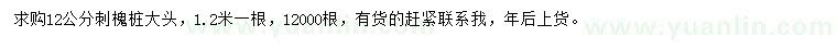 求購12公分刺槐樁