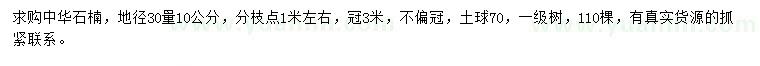 求購(gòu)30量10公分中華石楠