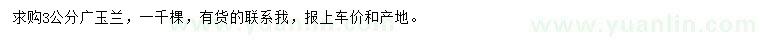 求購(gòu)3公分廣玉蘭